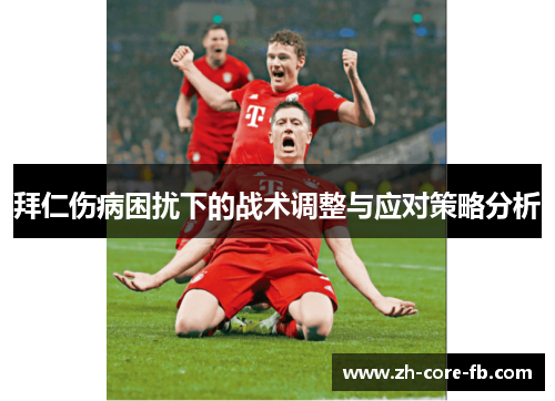拜仁伤病困扰下的战术调整与应对策略分析