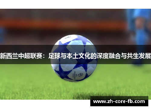 新西兰中超联赛：足球与本土文化的深度融合与共生发展