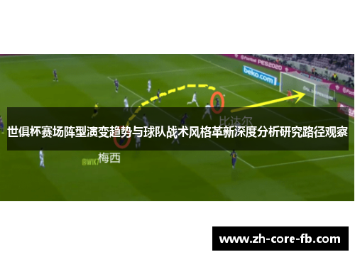 世俱杯赛场阵型演变趋势与球队战术风格革新深度分析研究路径观察