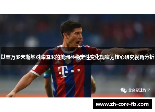 以莱万多夫斯基对阵国米的美洲杯稳定性变化观察为核心研究视角分析