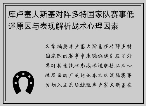库卢塞夫斯基对阵多特国家队赛事低迷原因与表现解析战术心理因素