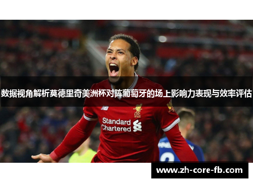 数据视角解析莫德里奇美洲杯对阵葡萄牙的场上影响力表现与效率评估