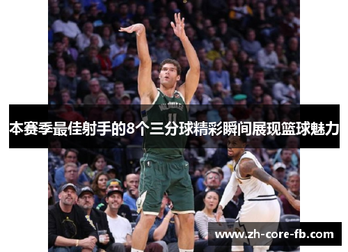 本赛季最佳射手的8个三分球精彩瞬间展现篮球魅力