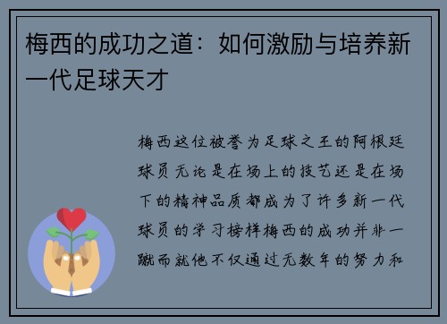 梅西的成功之道:如何激励与培养新一代足球天才 梅西的成功之道:如何激励与培养新一代足球天才