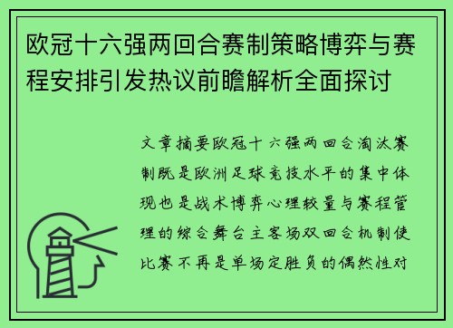 欧冠十六强两回合赛制策略博弈与赛程安排引发热议前瞻解析全面探讨