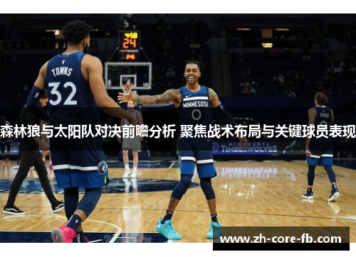 森林狼与太阳队对决前瞻分析 聚焦战术布局与关键球员表现