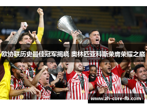 欧协联历史最佳冠军揭晓 奥林匹亚科斯荣膺荣耀之巅