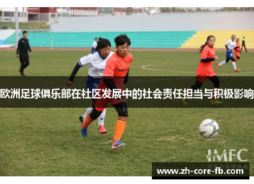 欧洲足球俱乐部在社区发展中的社会责任担当与积极影响 欧洲足球俱乐部在社区发展中的社会责任担当与积极影响