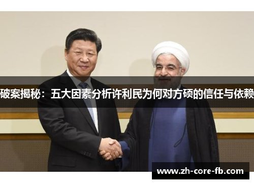 破案揭秘：五大因素分析许利民为何对方硕的信任与依赖