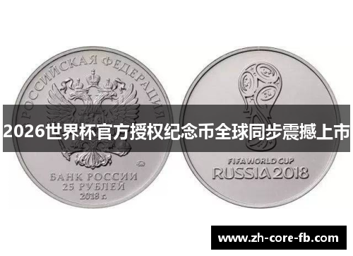 2026世界杯官方授权纪念币全球同步震撼上市