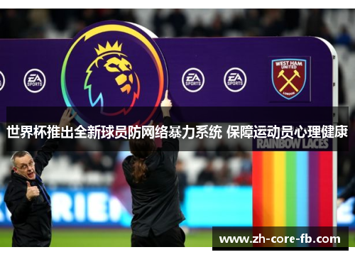 世界杯推出全新球员防网络暴力系统 保障运动员心理健康
