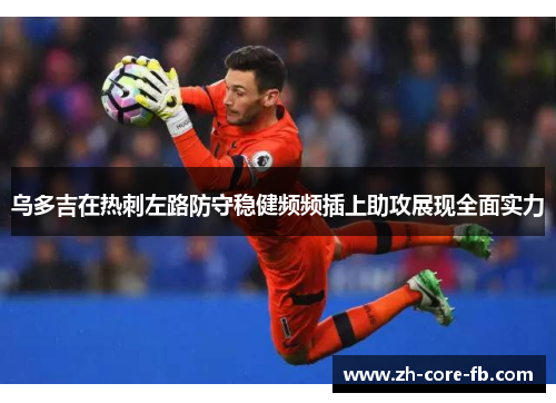 乌多吉在热刺左路防守稳健频频插上助攻展现全面实力