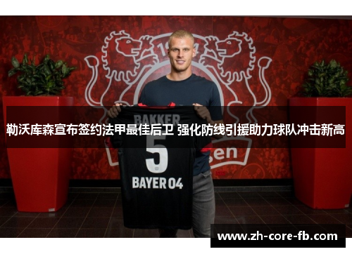 勒沃库森宣布签约法甲最佳后卫 强化防线引援助力球队冲击新高