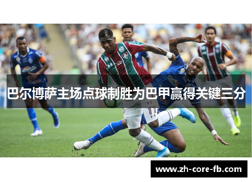 巴尔博萨主场点球制胜为巴甲赢得关键三分 巴尔博萨主场点球制胜为巴甲赢得关键三分