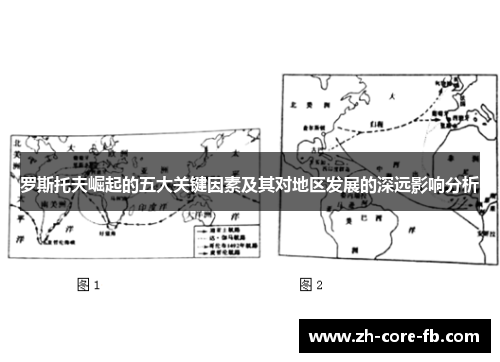 罗斯托夫崛起的五大关键因素及其对地区发展的深远影响分析 罗斯托夫崛起的五大关键因素及其对地区发展的深远影响分析