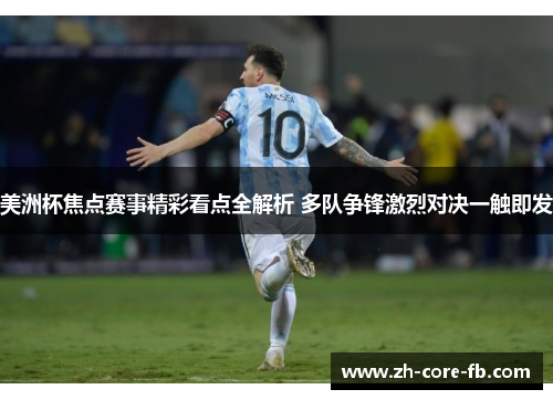 美洲杯焦点赛事精彩看点全解析 多队争锋激烈对决一触即发