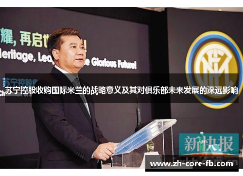 苏宁控股收购国际米兰的战略意义及其对俱乐部未来发展的深远影响