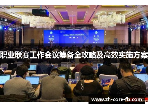 职业联赛工作会议筹备全攻略及高效实施方案