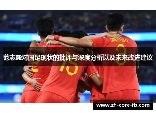 范志毅对国足现状的批评与深度分析以及未来改进建议