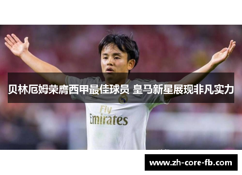 贝林厄姆荣膺西甲最佳球员 皇马新星展现非凡实力