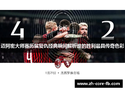 迈阿密大师赛历届复仇经典瞬间解析谁的胜利最具传奇色彩