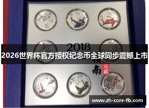 2026世界杯官方授权纪念币全球同步震撼上市