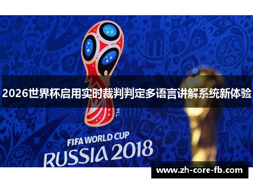 2026世界杯启用实时裁判判定多语言讲解系统新体验