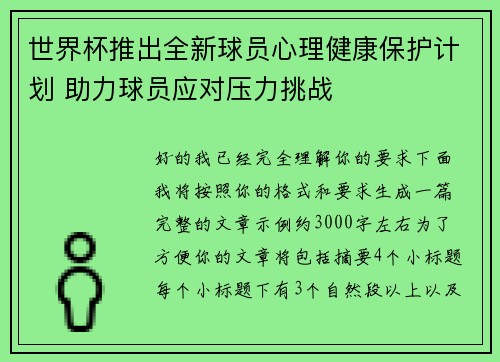 世界杯推出全新球员心理健康保护计划 助力球员应对压力挑战