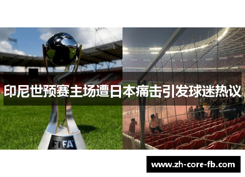 印尼世预赛主场遭日本痛击引发球迷热议