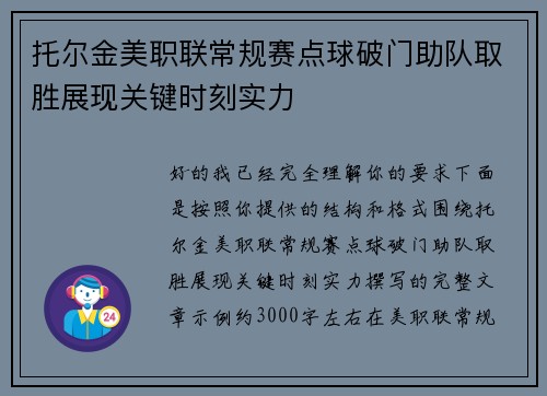 托尔金美职联常规赛点球破门助队取胜展现关键时刻实力 托尔金美职联常规赛点球破门助队取胜展现关键时刻实力