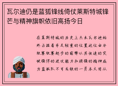 瓦尔迪仍是蓝狐锋线倚仗莱斯特城锋芒与精神旗帜依旧高扬今日 瓦尔迪仍是蓝狐锋线倚仗莱斯特城锋芒与精神旗帜依旧高扬今日