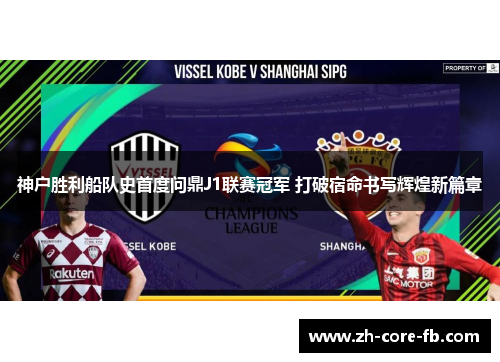 神户胜利船队史首度问鼎J1联赛冠军 打破宿命书写辉煌新篇章 神户胜利船队史首度问鼎J1联赛冠军 打破宿命书写辉煌新篇章