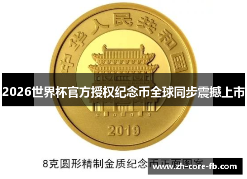 2026世界杯官方授权纪念币全球同步震撼上市