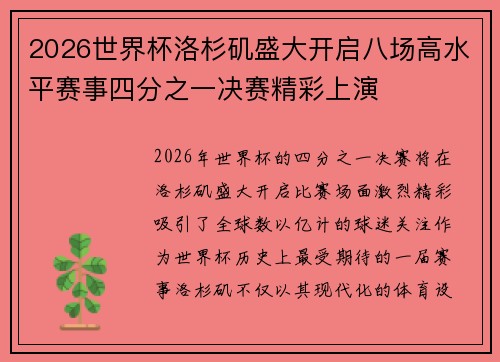 2026世界杯洛杉矶盛大开启八场高水平赛事四分之一决赛精彩上演