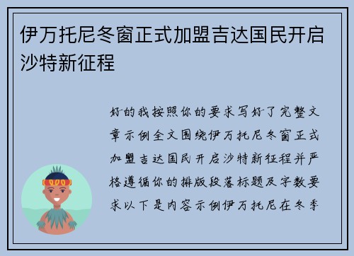 伊万托尼冬窗正式加盟吉达国民开启沙特新征程