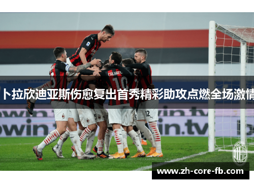卜拉欣迪亚斯伤愈复出首秀精彩助攻点燃全场激情