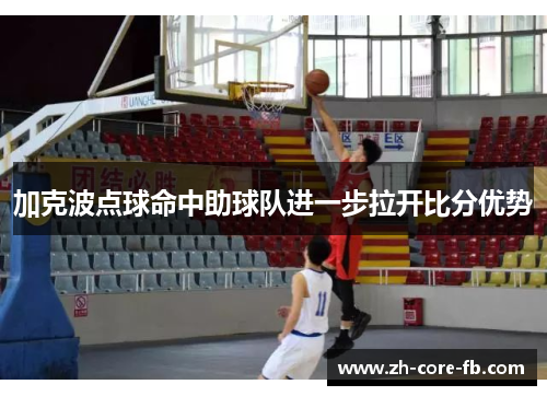 加克波点球命中助球队进一步拉开比分优势 加克波点球命中助球队进一步拉开比分优势