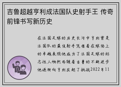 吉鲁超越亨利成法国队史射手王 传奇前锋书写新历史