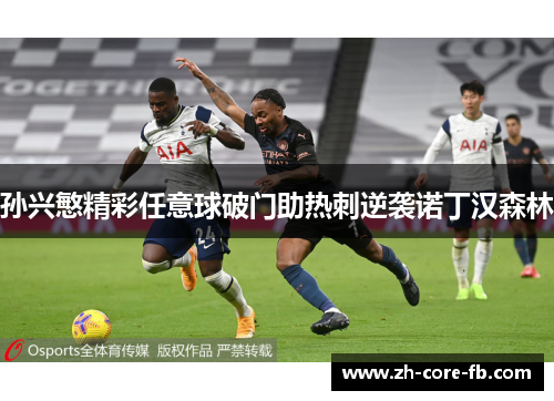 孙兴慜精彩任意球破门助热刺逆袭诺丁汉森林