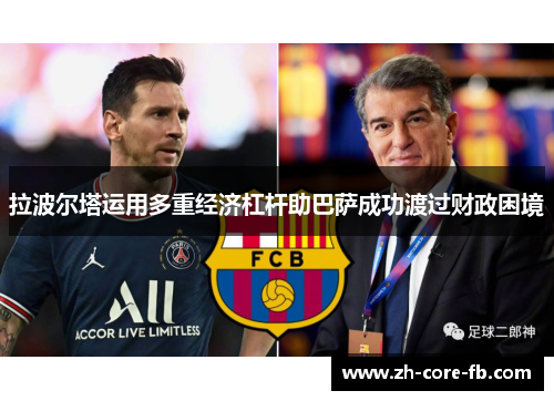 拉波尔塔运用多重经济杠杆助巴萨成功渡过财政困境