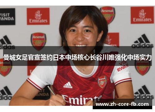 曼城女足官宣签约日本中场核心长谷川唯强化中场实力