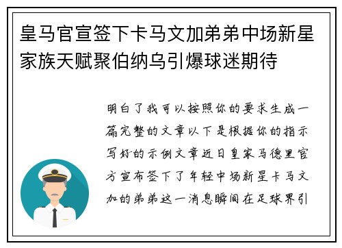皇马官宣签下卡马文加弟弟中场新星家族天赋聚伯纳乌引爆球迷期待