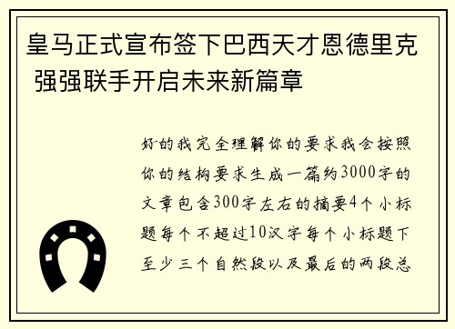 皇马正式宣布签下巴西天才恩德里克 强强联手开启未来新篇章