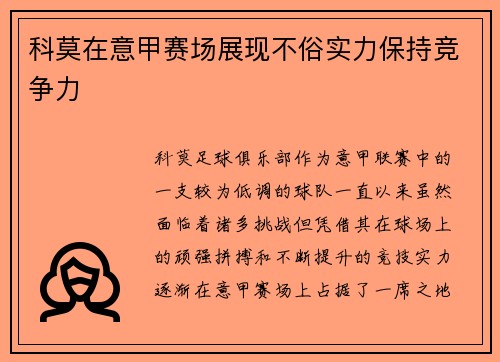 科莫在意甲赛场展现不俗实力保持竞争力