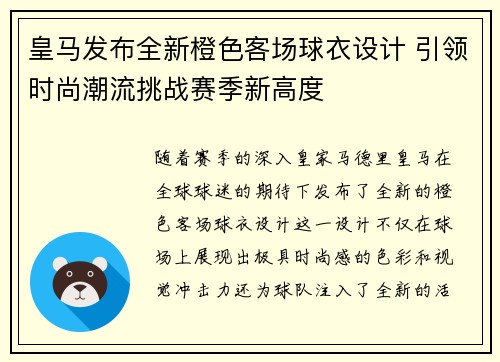 皇马发布全新橙色客场球衣设计 引领时尚潮流挑战赛季新高度