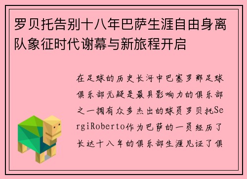 罗贝托告别十八年巴萨生涯自由身离队象征时代谢幕与新旅程开启