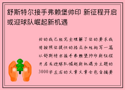 舒斯特尔接手弗赖堡帅印 新征程开启或迎球队崛起新机遇 舒斯特尔接手弗赖堡帅印 新征程开启或迎球队崛起新机遇