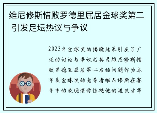 维尼修斯惜败罗德里屈居金球奖第二 引发足坛热议与争议