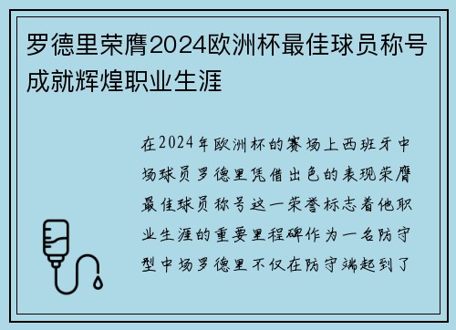 罗德里荣膺2024欧洲杯最佳球员称号成就辉煌职业生涯