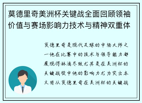 莫德里奇美洲杯关键战全面回顾领袖价值与赛场影响力技术与精神双重体现